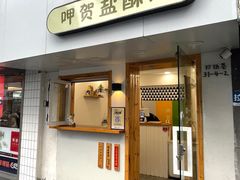 -呷贺盐酥鸡(抄纸巷店)