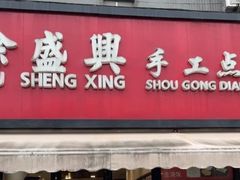 -徐盛兴手工点心(川沙店)