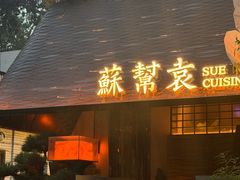 -苏帮袁Sue Cuisine(将台店)
