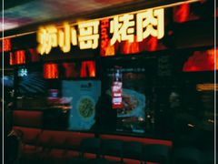 门面-炉小哥烤肉(朗悦公园茂店)