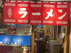 -拉面莊夢語＆中华料理八椿