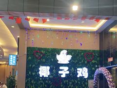 -南国锋味椰子鸡(瀚海店)