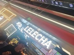-LELECHA乐乐茶(王府井喜悦店)