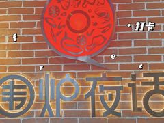 -围炉夜话·潮汕卤水火锅(榕江店)