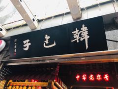 -韩包子(青石桥店)