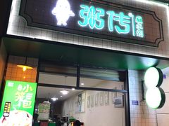 门面-粥传(太古里店)