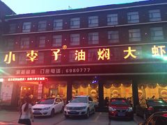 -小李子油焖大虾(南浦店)