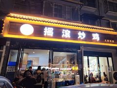 -状元虎.摇滚炒鸡.家常菜(义勇街店)