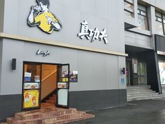 门面-真功夫(百荣店)