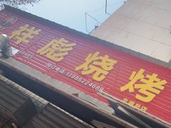 门面-小胡子祥彪烧烤(北湖总店)