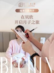 -贝欣月子中心(福清店)