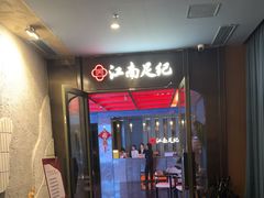 -江南足纪·影院足道·轻奢SPA(红山6979店)