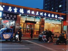 门面-马吉德牛肉拉面(新街口店)