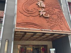 -天福苑(崇宁路店)