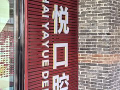 -雅悦齿科(顾村公园店)