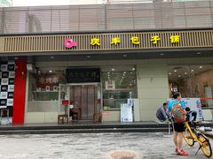 门面-庆丰包子铺(潘家园店)