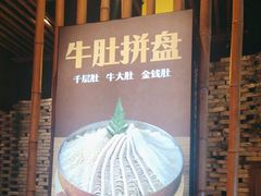 -月满大江千层肚火锅(锦城大道店)