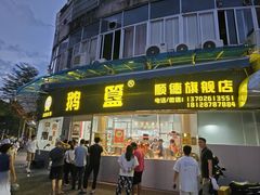 -鹅簋(顺德总店)