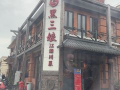 -黑三娘(好爱广场店)