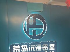 -荒岛实景沉浸密室(江汉路1店)