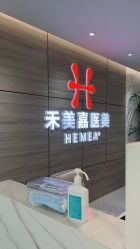 -禾美嘉医疗美容
