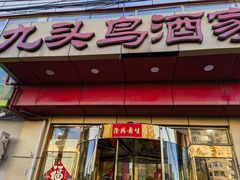 -九头鸟酒家(东高地店)