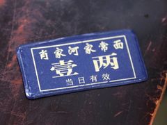 -肖家河家常面(肖家河北街店)