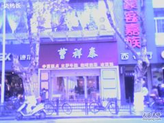 店面-曹祥泰(解放路店)