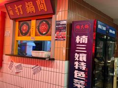 -楠火锅(西单店)