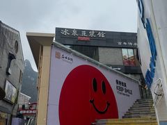 -冰泉豆浆馆(阳朔店)