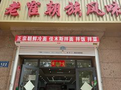 -佳木斯老崔朝族风味(群力店)