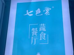-七色云蔬食(喜邻里店)