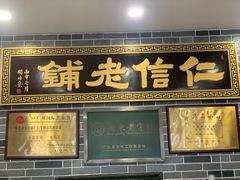 -仁信老铺(华盖路店)