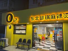 -O记东北砂锅麻辣烫