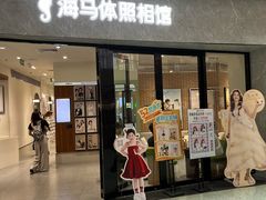 -海马体家庭照相馆(广州正佳广场店)