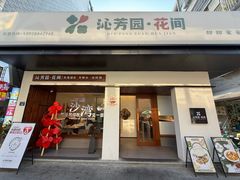 -沁芳园(沙湾总店)