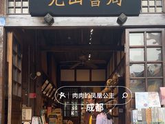 -见山书院
