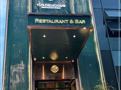 门面-酝· 大师滇菜(公园1903店)