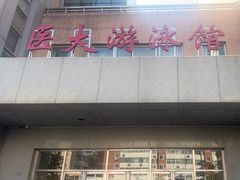 -医科大学游泳馆