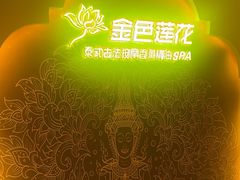 -金色莲花泰式按摩SPA(石牌店)