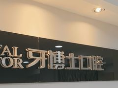 -牙博士口腔品牌连锁(昆山城区店)