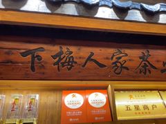 -下梅人家土菜馆(历史文化餐厅度假区店)