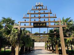 -云南民族村