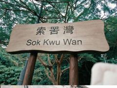-南丫岛