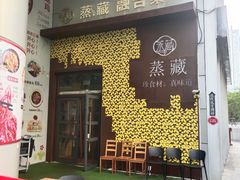 -珍藏湘约(科技园店)