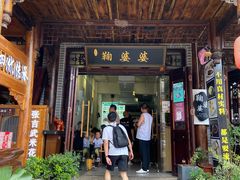 -鞠婆婆•绵绵冰•凉糕•手工冰粉(苏稽一店)
