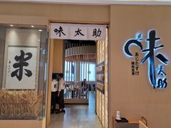 门面-味太助·银饭食堂(中华城店)