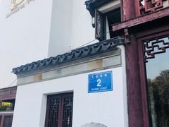 -南京夜泊秦淮君亭酒店·金陵书画院