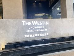 -重庆解放碑威斯汀酒店