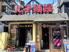 -新疆儿子娃娃餐厅(锦华街店)